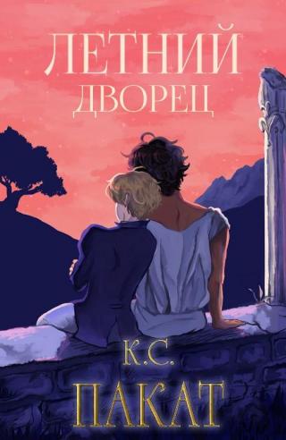 Летний дворец [ЛП]