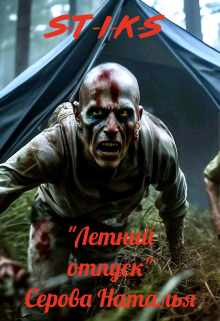 Летний отпуск