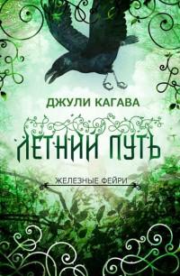 Летний путь