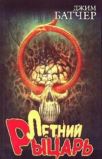 Летний рыцарь