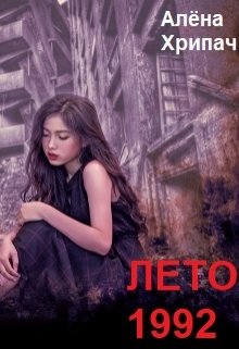 Лето 1992