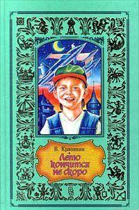 Лето кончится не скоро