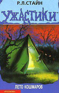 Лето кошмаров