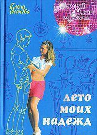 Лето моих надежд