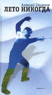 Лето никогда