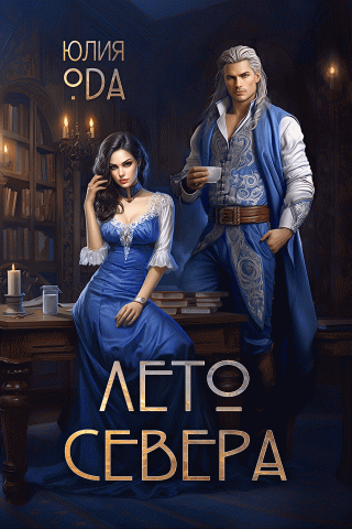 Лето севера [СИ]