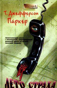 Лето страха