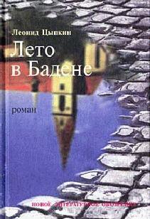 Лето в Бадене