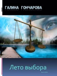 Лето выбора (СИ)