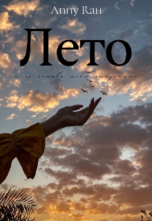 Лето