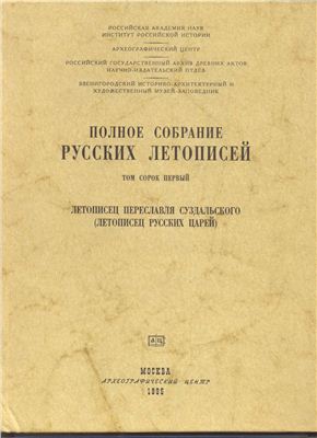 Летописец Переяславля Суздальского (Летописец русских царей).