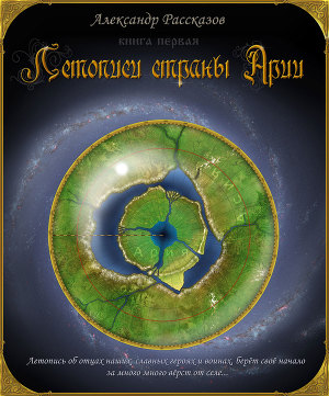 Летописи Страны Арии (СИ)