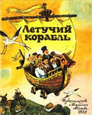 Для дошкольного... Летучий корабль