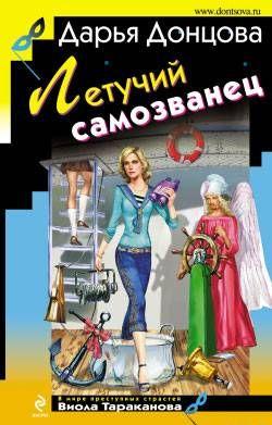 Летучий самозванец