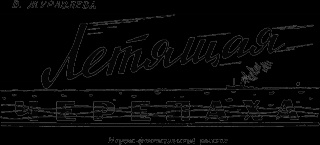 «Летящая черепаха»