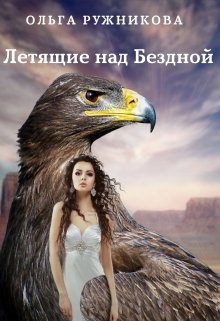 Летящие над Бездной