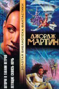 Летящие сквозь ночь