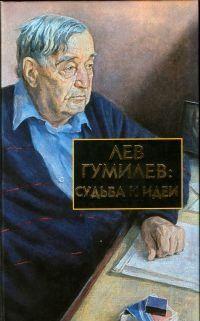 Лев Гумилев: Судьба и идеи
