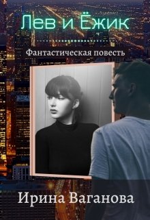 Лев и Ёжик