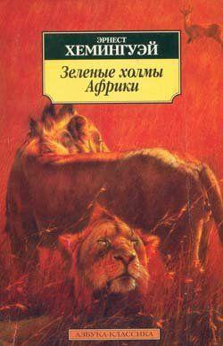 Лев мисс Мэри