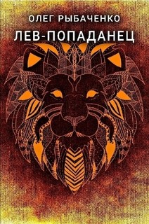 Лев-попаданец.