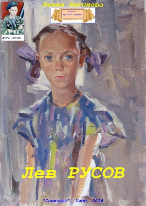 «Лев Русов – мой друг, товарищ, которого я не мог постичь до конца, в силу его непостижимой универсальности и в силу созданного им самим глубинного, самородного... Лев Русов (СИ)