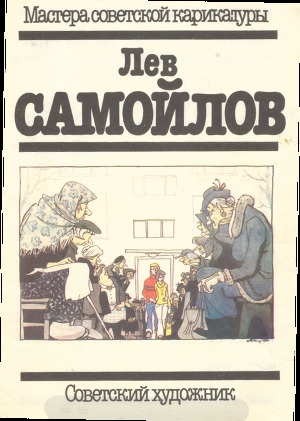 Лев Самойлов