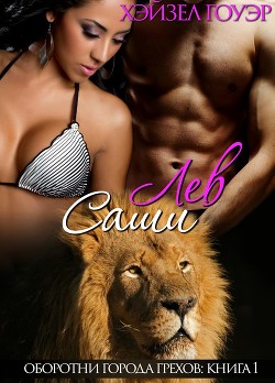 Лев Саши (ЛП)