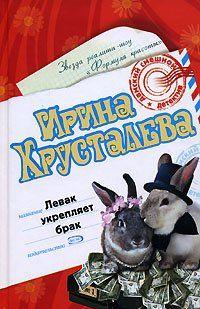 Левак укрепляет брак