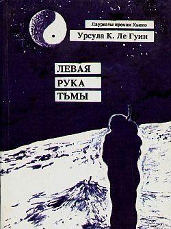 Левая рука тьмы