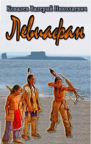 Левиафан (СИ)