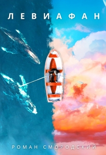 Левиафан