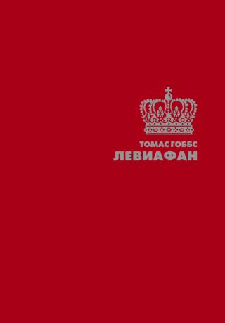 Левиафан
