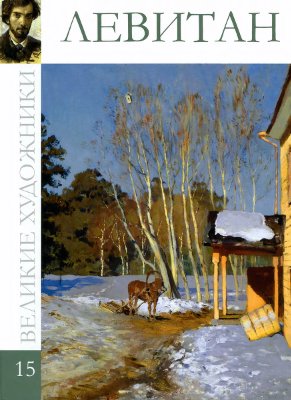 Левитан [Альбом 15]