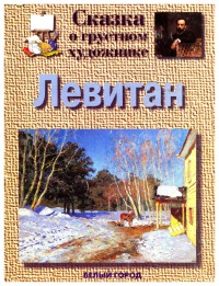 Левитан. Сказка о грустном художнике