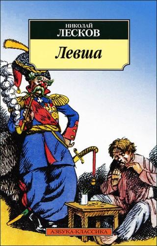 Левша (илл. Кукрыниксов)