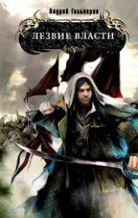 Лезвие страха