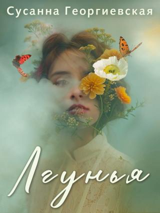 Лгунья [litres]