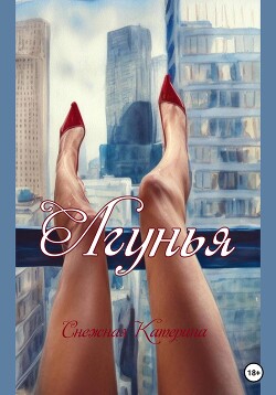 Лгунья (СИ)
