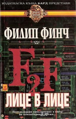 Лице в лице