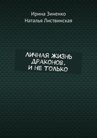 Личная жизнь драконов и не только