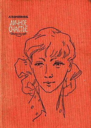 Личное счастье
