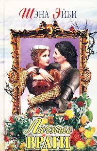 Личные враги