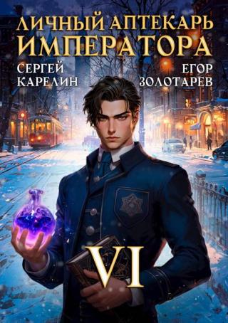 Личный аптекарь императора. Том 6
