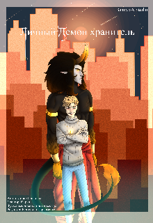 Личный демон хранитель