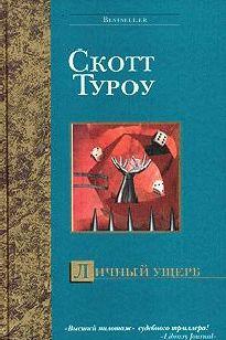 Личный ущерб