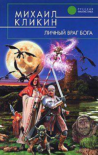 Личный враг Бога
