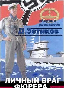 Личный враг фюрера