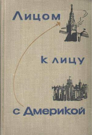 Лицом к лицу с Америкой