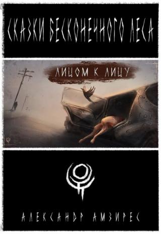 Лицом к лицу